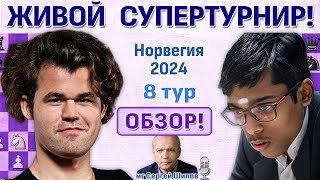 Обзор 8 тура! Ставангер 2024. Сергей Шипов ♛ Шахматы