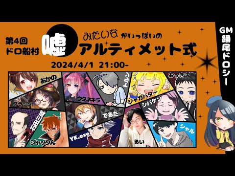 【人狼】嘘みたいなドロ船ア式13村【#ドロ船村  でるた視点 / #でるたちゃんねる】