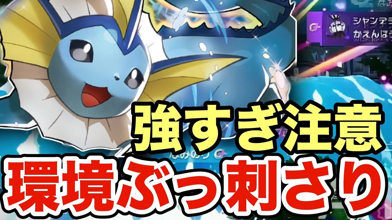【ポケモンZA】今の環境にぶっ刺さているシャワーズが強すぎる！ランクマで暴れているシャンデラ・ガブリアスを狩りまくる！