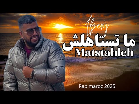     لبنج ماتستاهلشي راب مغربي