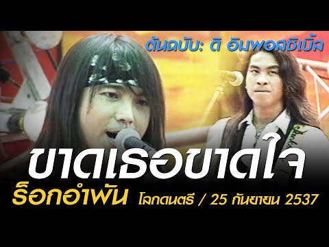 ขาดเธอขาดใจ - ร็อกอำพัน (โลกดนตรี อาทิตย์ที่ 25 กันยายน 2537)