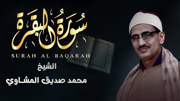 سورة البقرة كاملة تلاوة نادرة بخشوع لا يوصف | محمد صديق المنشاوي