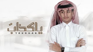 ياكذاب - محمد بن غرمان | ( حصرياً ) 4K