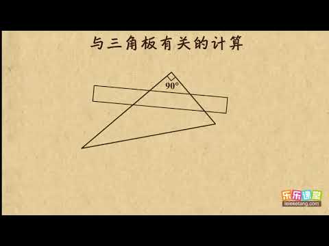 02与三角板有关的计算    三角形（2）  初中数学初一