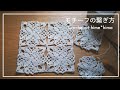 四角モチーフ　繋ぎ方｜Crochetart hime*hima