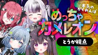 † #ぴこんち †  めっちゃカメレオン！〖 闇咲とう…