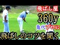 【ドライバーレッスン】和製飛ばし屋、亀代プロに飛ばしのコツを聞いてみた!