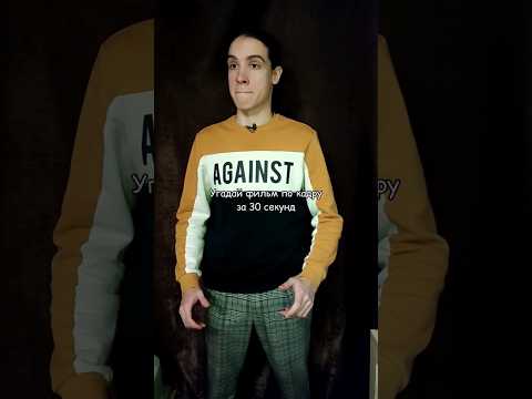 УГАДАЙ ФИЛЬМ ПО
