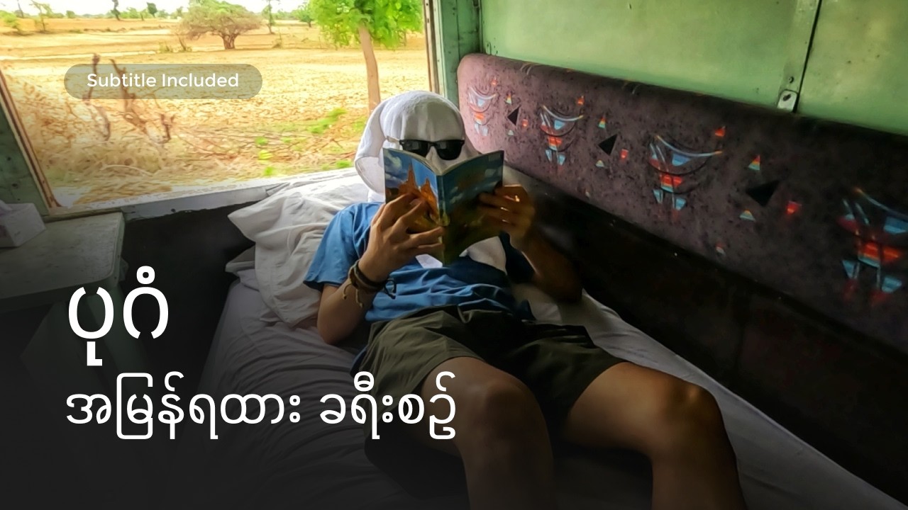 [CC] 20 часов в спальном поезде Багана Мьянмы 🇲🇲 | 61UP Bagan Express | Янгон ~ Баган