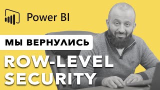 картинка: Как ограничить доступ к данным в Power BI | Row Level Security