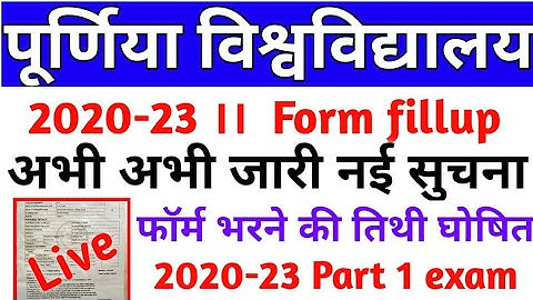 purnea university part 1 form fill up । Purnea University part 1 exam form fill up 2020-23 । pu news