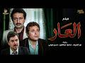 فيلم العار كامل بطولة نور الشريف حسين فهمي محمود عبد العزيز El Ar Full HD 