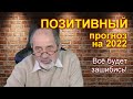 Оптимистичный прогноз на 2022 год: всё будет хорошо!