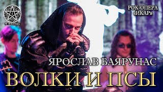 Video thumbnail of "Ярослав Баярунас - Волки и псы (рок-опера «Икар»)"