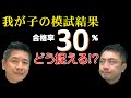 声教保護者会2022-2023⑦　我が子の模試結果　合格率30％どう捉える!?