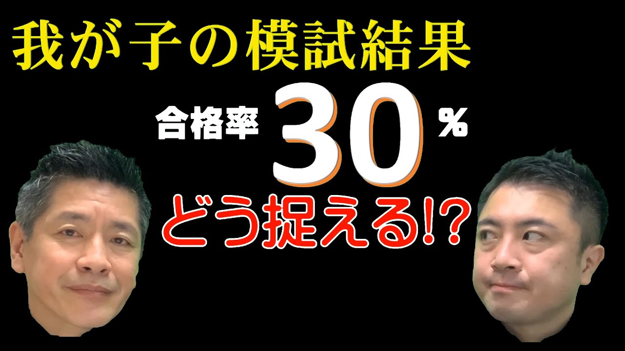 声教保護者会2022-2023⑦　我が子の模試結果　合格率30％どう捉える!?