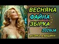 Чудова українська збірка Музика в дорогу Хіти Новинки 2026 Пісні про кохання Музика для настрою
