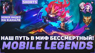 НАШ ПУТЬ В МИФ БЕССМЕРТНЫЙ | S35 D58/88 | СТРИМ MLBB #590