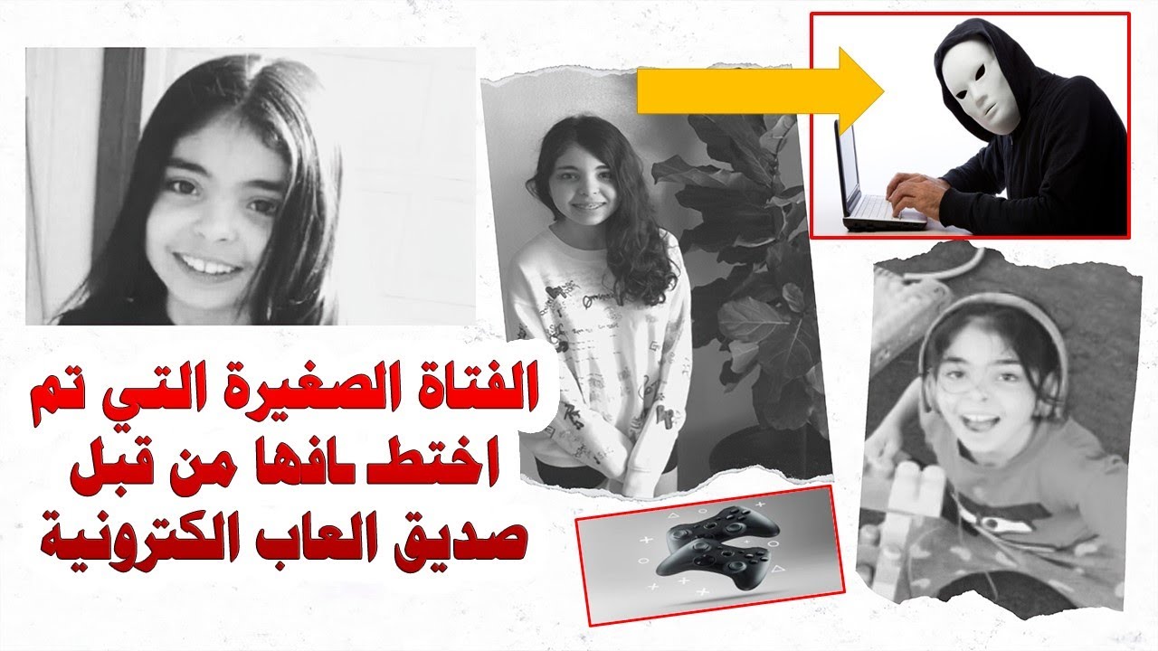 الطفـ ـلة  المتوحدة التي تم اغراؤها واستدراجها من البيت بواسطة مفتـ ـرس عبر الفيديو جيم | #قصص