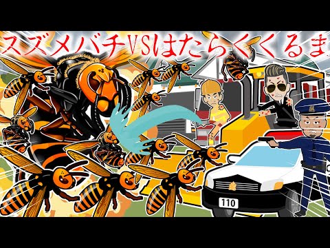 スズメバチ軍団vsはたらくくるま 怖い話 アニメ パトカーや消防車や救急車を巨大昆虫スズメバチがおそう ブルドーザーや清掃車でも敵わない 森を守る蜂vs人間の戦いの結末は Japan Xanh Tech News Tourism Best Choice