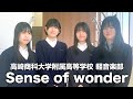 Sense of wonder／高崎商科大学附属高等学校（演奏曲：はせる／オリジナル曲）