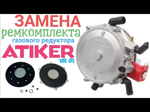 Замена ремкомплекта ГАЗОВОГО
