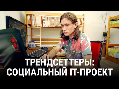 Трендсеттеры: социальный IT-проект