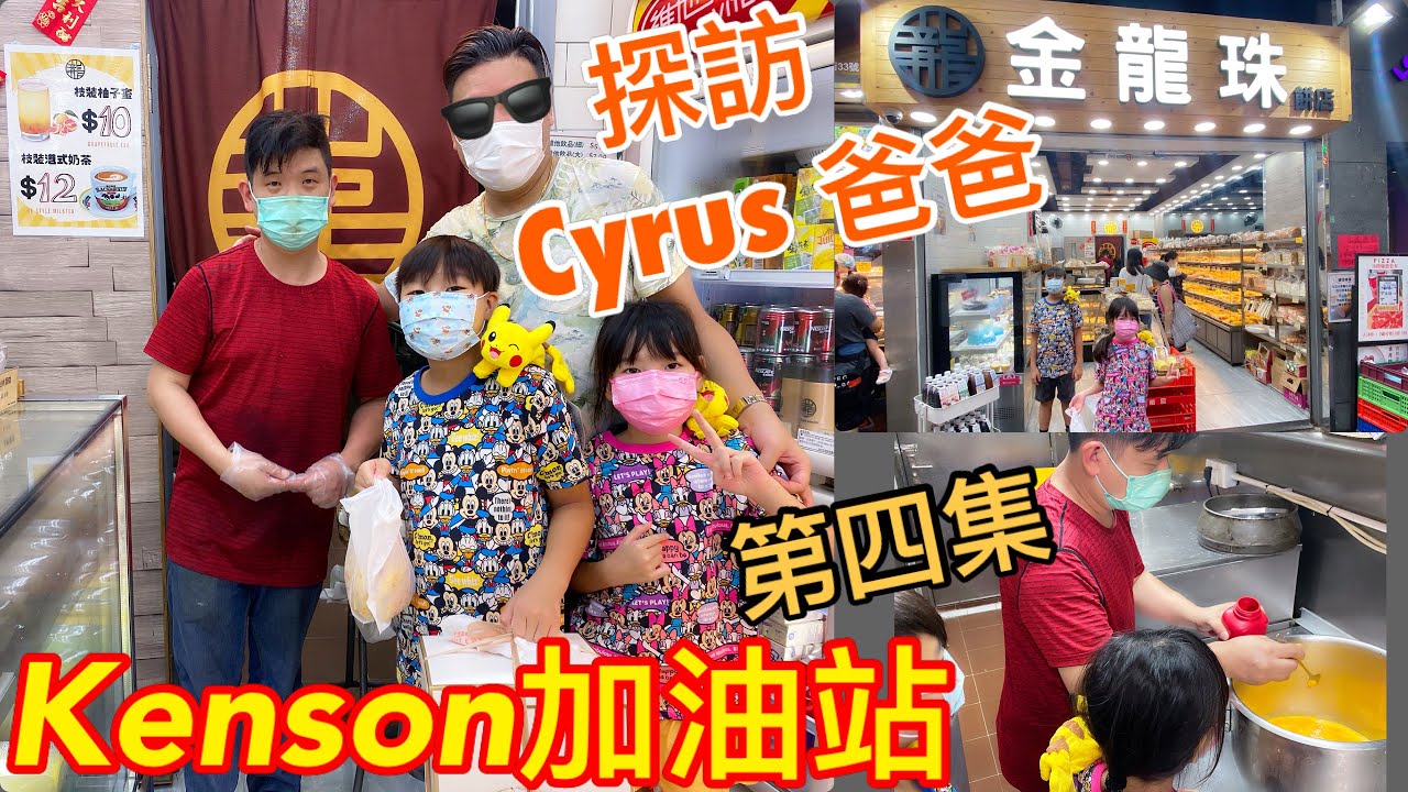 《Kenson加油站第四集》尋訪Cyrus爸爸 Ricky 原來Ricky是一名麵包大師傅 我們去他的工作地點探班支持一下 他還送了一個蛋糕給我們🎂  Add Oil Station　 #金龍珠餅店