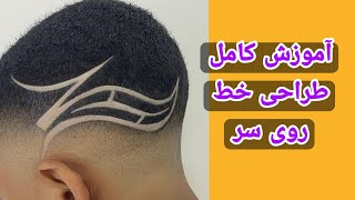 آموزش طراحی خط روی موی سر (آموزش آرایشگری )