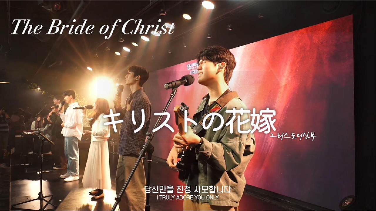 그리스도의 신부ㅣキリストの花嫁ㅣBride of Christ
