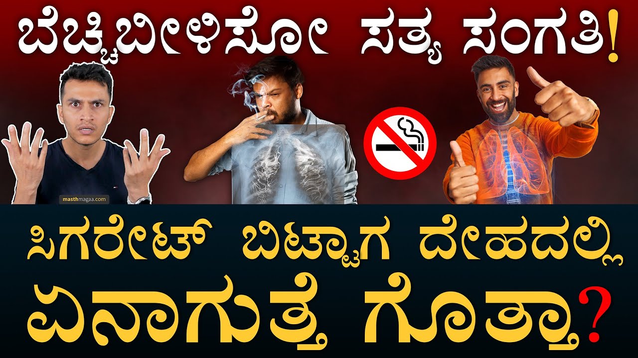 ದೇಹದ ಒಳಗೆ ಹೋರಾಟ! | How to quit Smoking? | Tobacco Withdrawal Symptoms | Masth Magaa | Amar Prasad