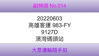 [高雄客運]9127D 公路客運 983-FY 濱灣碼頭站（4K）