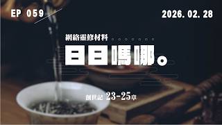 日日嗎哪 - 創世記 第23-25章