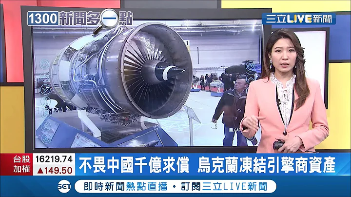 拒絕落入中國手中！頂尖引擎製造商"馬達西奇"被烏克蘭收歸國有 遭中國告上法院求償千億│主播 李昕芸│【國際大現場】20210322│三立新聞台 - 天天要聞