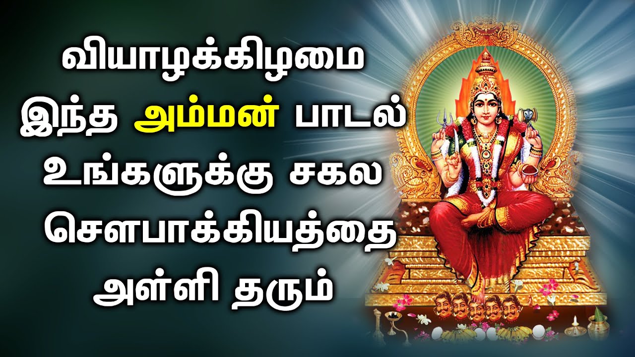 POWERFUL AMMAN SONG WILL POUR SHOWERS OF BLESSING IN LIFE Most