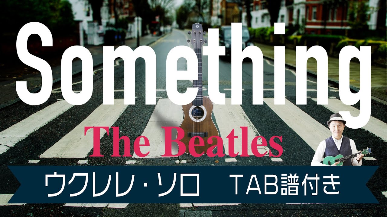 The Beatles"Something"UkuleleSolo withTAB　ビートルズ「サムシング」ウクレレ・ソロ TAB譜付