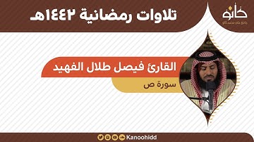 القارئ فيصل طلال الفهيد | سورة ص | تلاوات رمضانية ١٤٤٢هـ