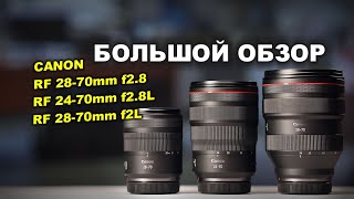 : Canon RF 28-70 f2.8 vs 24-70mm f2.8L vs 28-70mm f2L -   