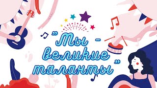 Бигилинский ДК «Мы - великие таланты»