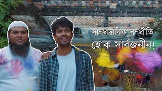 #সাম্প্রদায়িক #সম্প্রীতি হোক #সার্বজনীন Communal Harmony Primitive Fishing By Akib screenshot 5