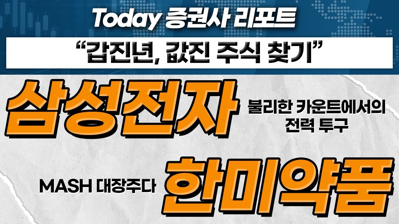 삼성전자... 불리한 카운트에서의 전력 투구 / 한미약품... MASH 대장주다_Today 증권사 리포트 (20240102)