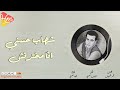شهاب حسني انا مخترتش