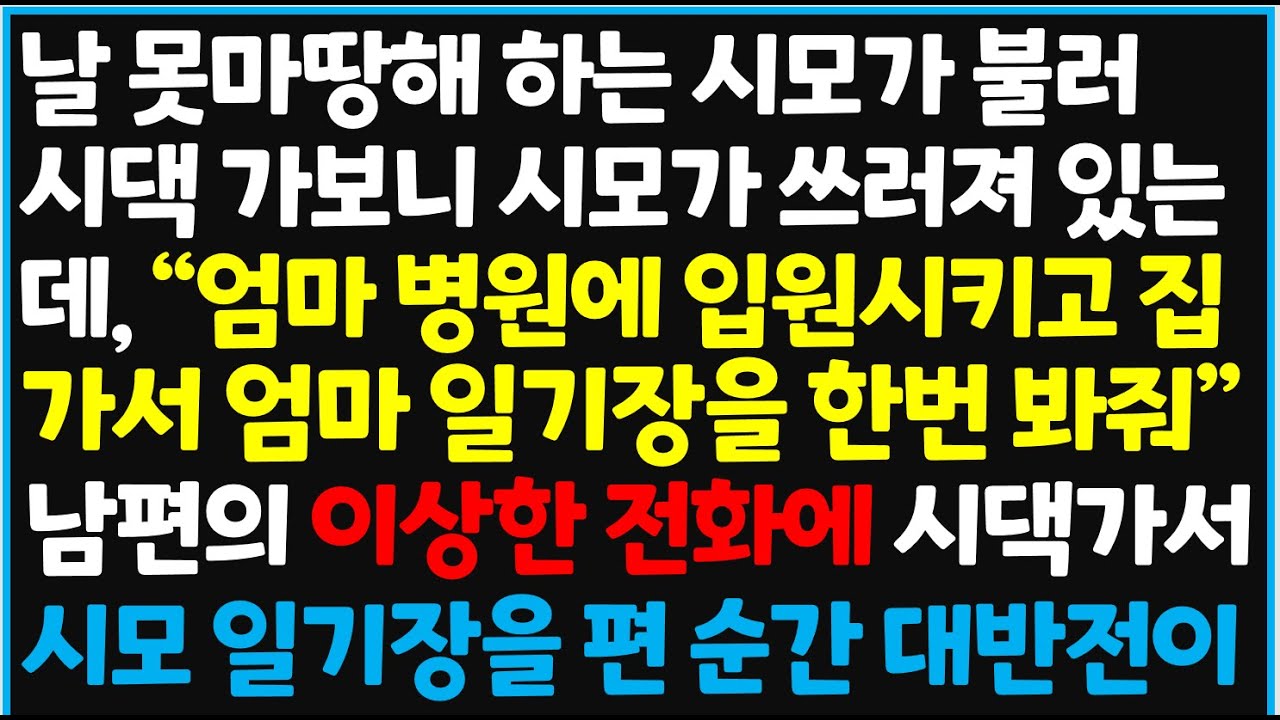 (신청사연) 날 못마땅해 하는 시모가 불러 시댁 가보니 시모가 쓰러져 있는데 병원 이송중 남편에게 걸려온 이상한 전화.. 반전이 [사이다사연][감동사연][라디오 드라마][오디오북]