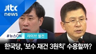 [라이브 썰전] 새보수 "3원칙 공개 수용" vs 친박 "굴욕"…보수통합 '산 넘어 산' (2020.1.10)