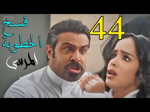 مسلسل المرسى ملخص الحلقة 44 الرابعة و الأربعون
