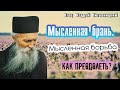 Мысленная БОРЬБА. Мысленная брань. Как преодолеть? Отец Фаддей Витовницкий.