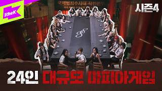 I hope everyone who framed me dies Korea's first 24-player Mafia game|Badge War 4 EP.1|tripleS
