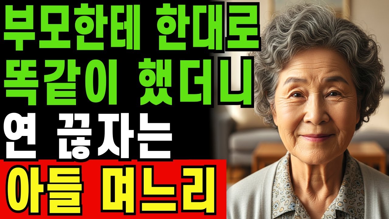 부모한테 한 대로 똑같이 했더니… 아들이 먼저 연 끊자고 했습니다