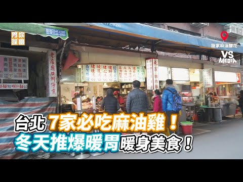 台北7家必吃麻油雞！冬天推爆暖胃暖身美食！《VS MEDIA》