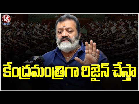 Central Minister Suresh Gopi Sensational Comments: I Want To Quit As Cabinet Minister | Kerala | V6 - V6NEWSTELUGU